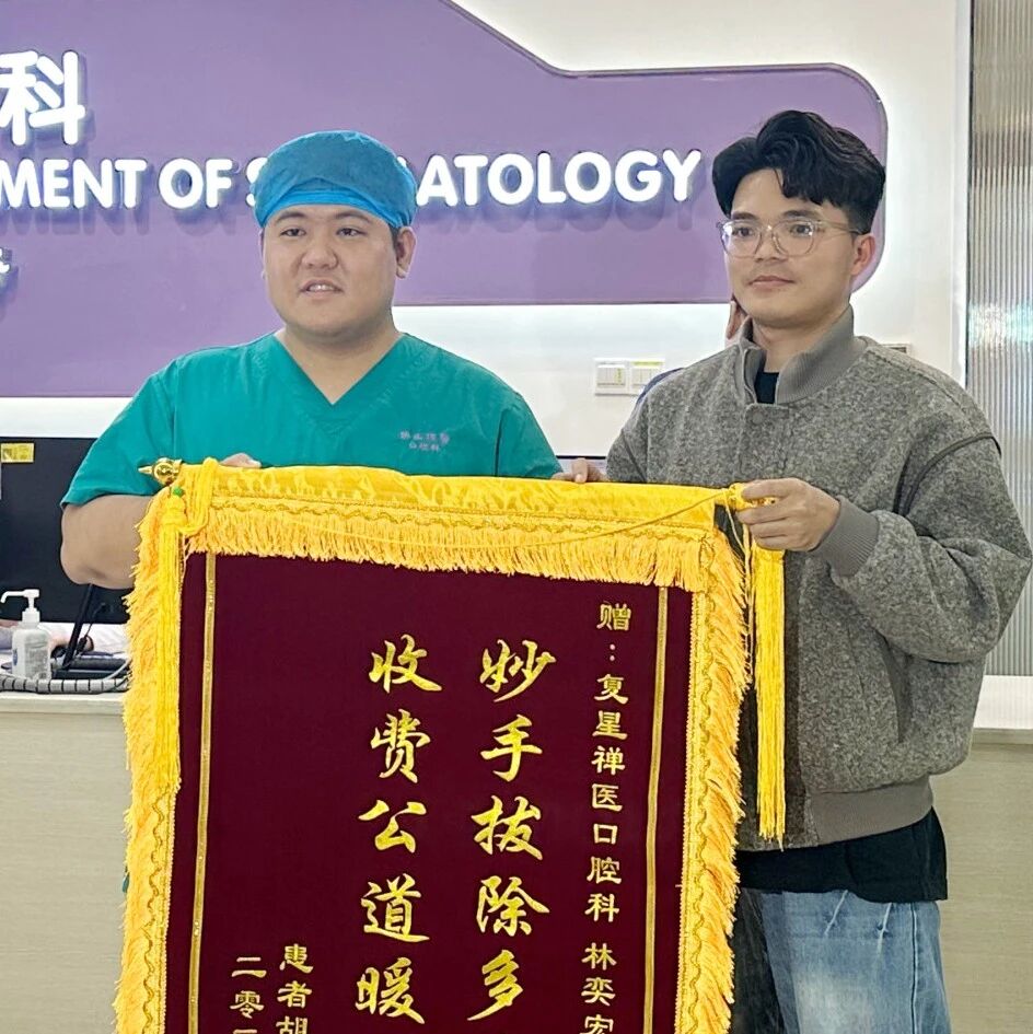 广西玉林患者千里送锦旗，点赞禅医口腔“技术好、收费公道”