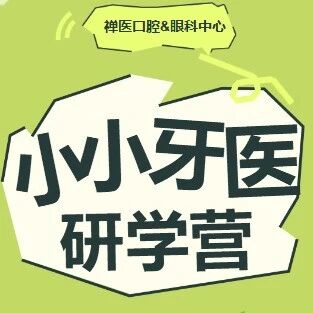 小小牙医研学营圆满落幕!萌娃变身“护牙小卫士”,解锁健康新技能~