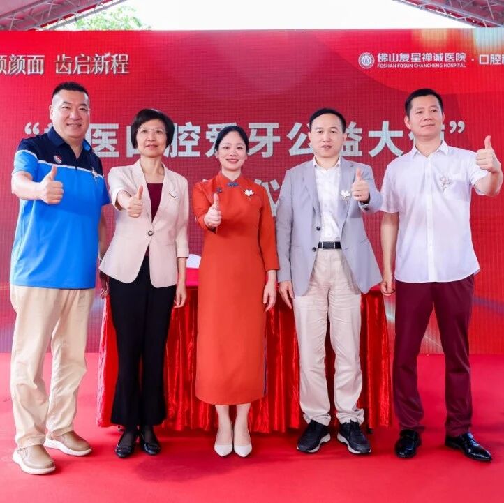 肥佬、交通国续任禅医口腔公益大使！医媒携手助力佛山全民护齿